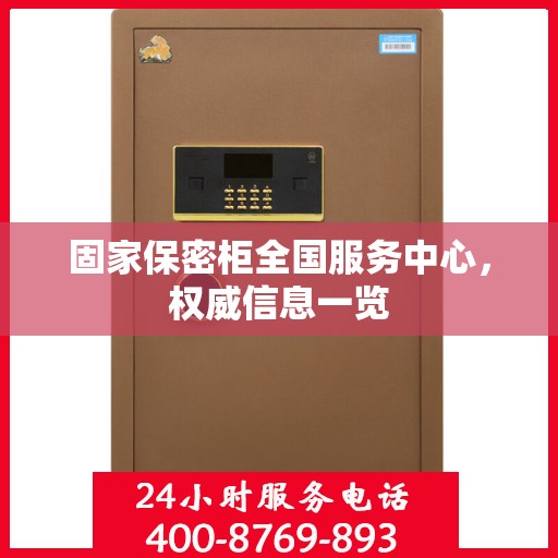 固家保密柜全国服务中心，权威信息一览
