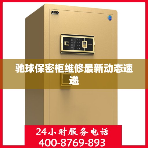 驰球保密柜维修最新动态速递