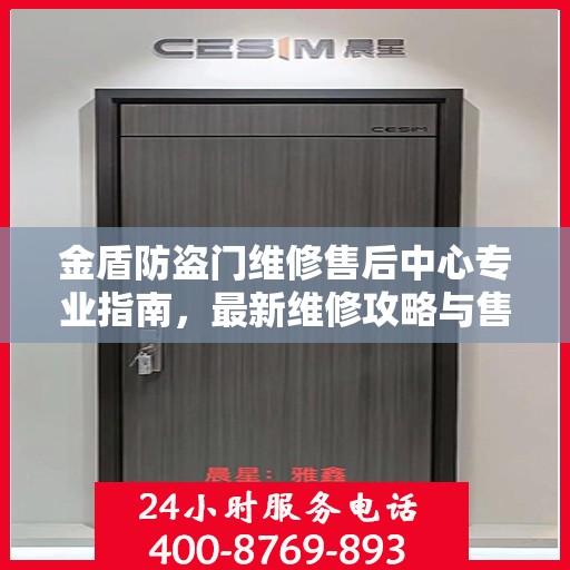 金盾防盗门维修售后中心专业指南，最新维修攻略与售后保障解析