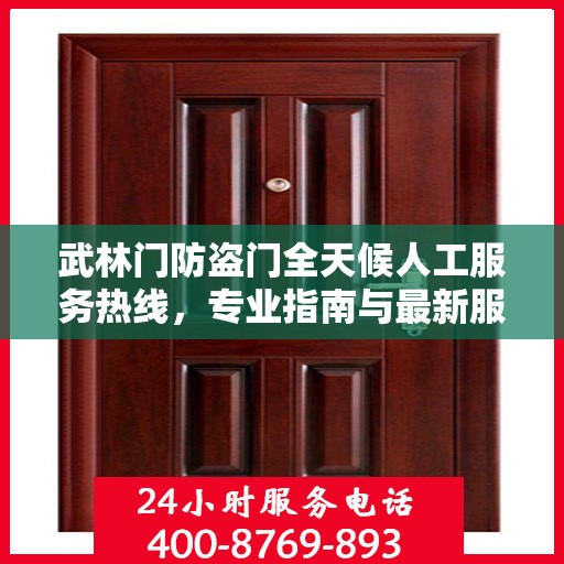 武林门防盗门全天候人工服务热线，专业指南与最新服务攻略