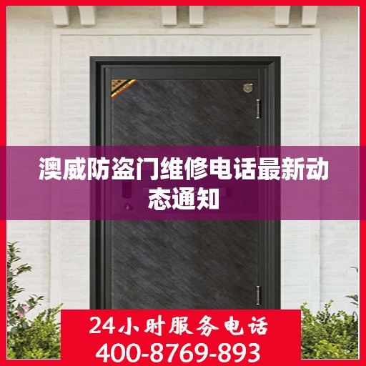 澳威防盗门维修电话最新动态通知