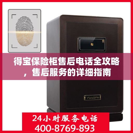 得宝保险柜售后电话全攻略，售后服务的详细指南