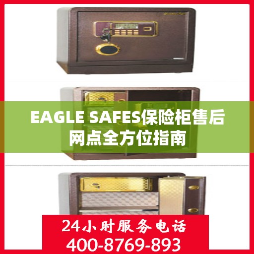 EAGLE SAFES保险柜售后网点全方位指南