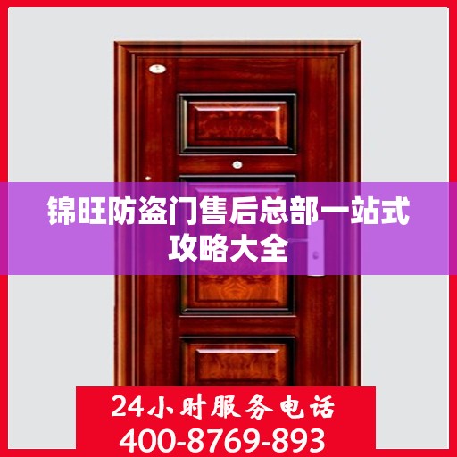 锦旺防盗门售后总部一站式攻略大全