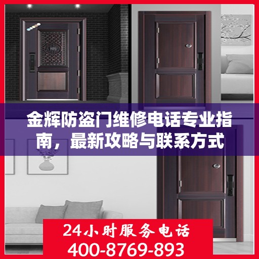 金辉防盗门维修电话专业指南，最新攻略与联系方式