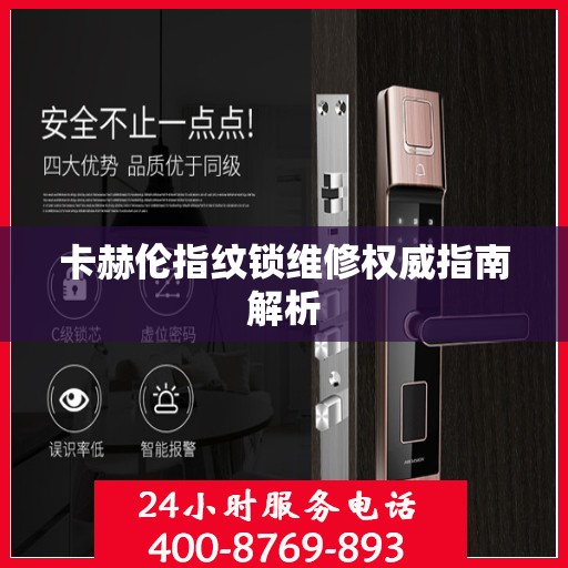 卡赫伦指纹锁维修权威指南解析