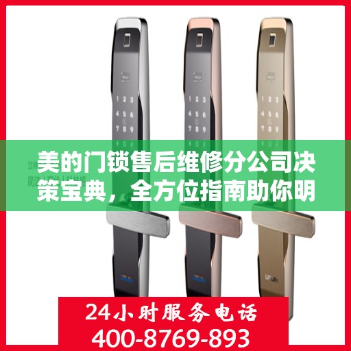 美的门锁售后维修分公司决策宝典，全方位指南助你明智抉择！