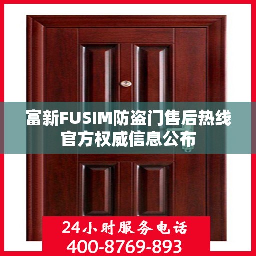 富新FUSIM防盗门售后热线官方权威信息公布
