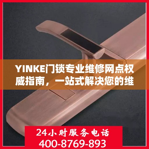 YINKE门锁专业维修网点权威指南，一站式解决您的维修需求