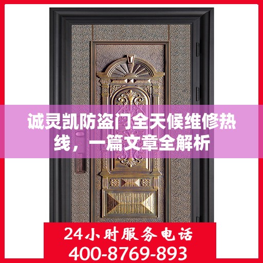 诚灵凯防盗门全天候维修热线，一篇文章全解析