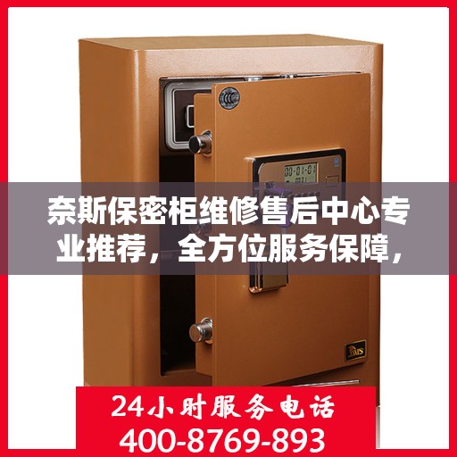 奈斯保密柜维修售后中心专业推荐，全方位服务保障，您身边的维修专家