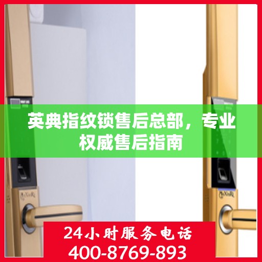 英典指纹锁售后总部，专业权威售后指南