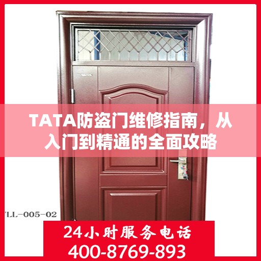 TATA防盗门维修指南，从入门到精通的全面攻略