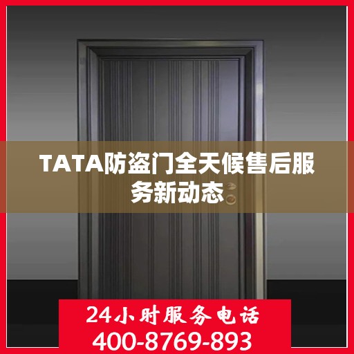 TATA防盗门全天候售后服务新动态