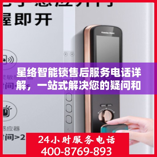 星络智能锁售后服务电话详解，一站式解决您的疑问和需求
