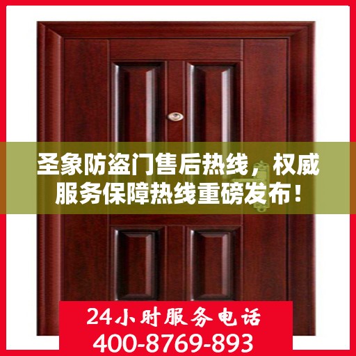 圣象防盗门售后热线，权威服务保障热线重磅发布！