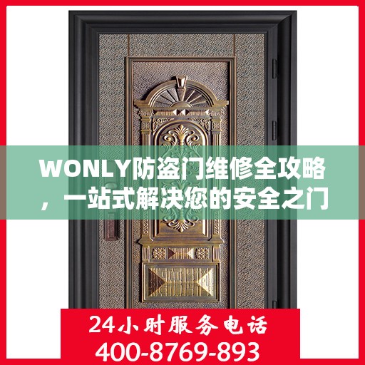 WONLY防盗门维修全攻略，一站式解决您的安全之门问题