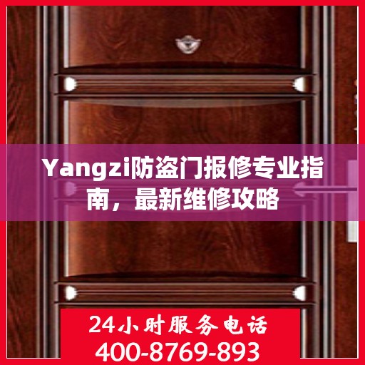 Yangzi防盗门报修专业指南，最新维修攻略