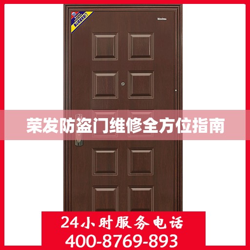 荣发防盗门维修全方位指南