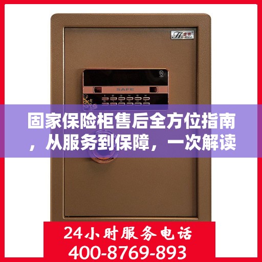 固家保险柜售后全方位指南，从服务到保障，一次解读攻略