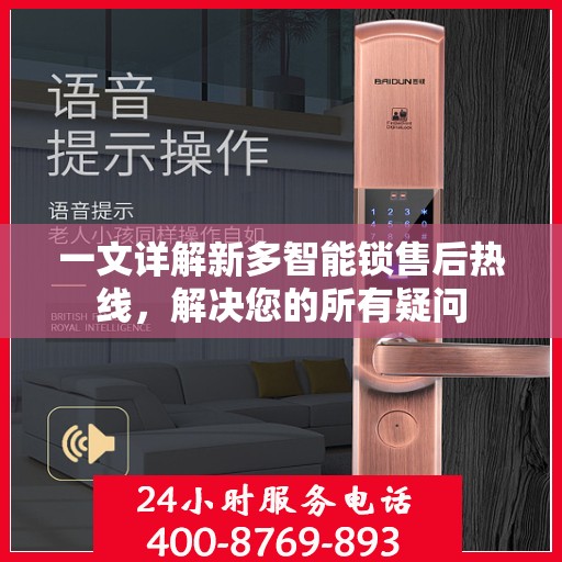 一文详解新多智能锁售后热线，解决您的所有疑问