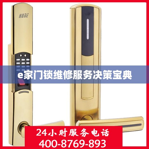 e家门锁维修服务决策宝典