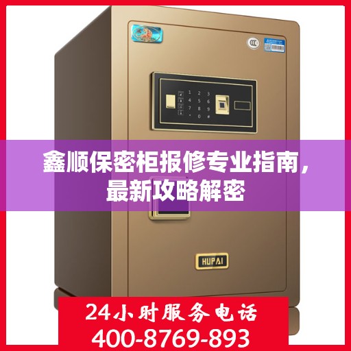 鑫顺保密柜报修专业指南，最新攻略解密
