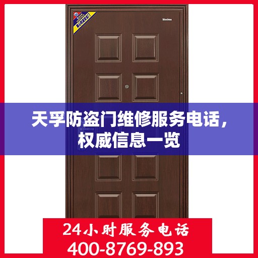 天孚防盗门维修服务电话，权威信息一览