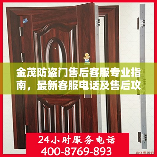 金茂防盗门售后客服专业指南，最新客服电话及售后攻略