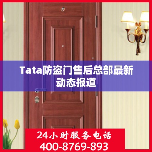 Tata防盗门售后总部最新动态报道