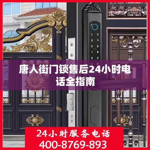 唐人街门锁售后24小时电话全指南