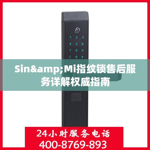 Sin&Mi指纹锁售后服务详解权威指南