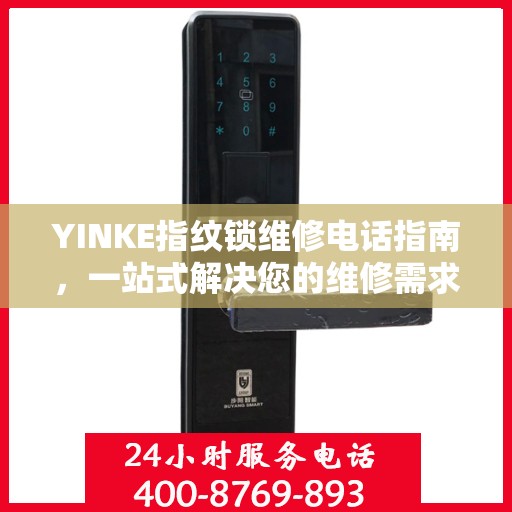 YINKE指纹锁维修电话指南，一站式解决您的维修需求