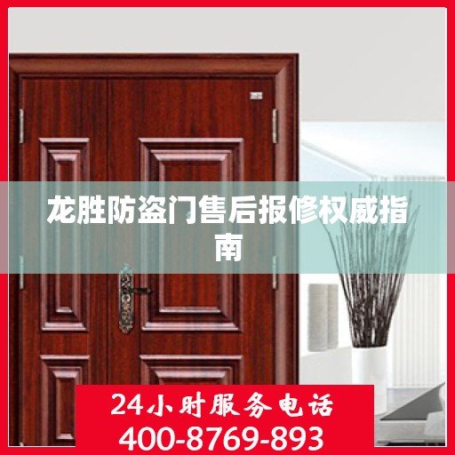 龙胜防盗门售后报修权威指南
