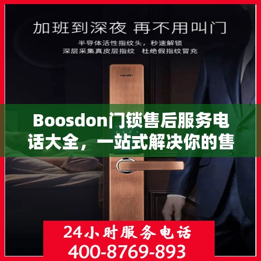 Boosdon门锁售后服务电话大全，一站式解决你的售后需求