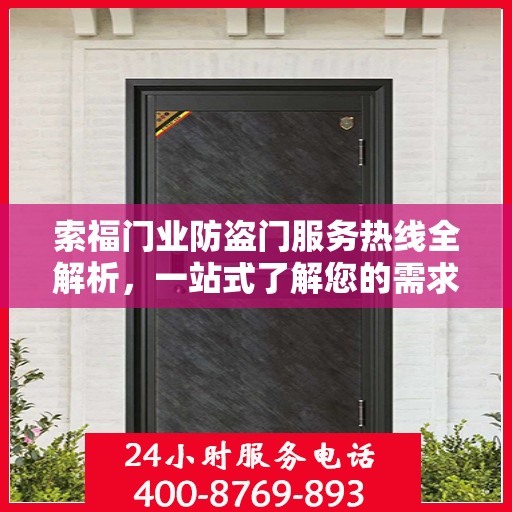 索福门业防盗门服务热线全解析，一站式了解您的需求与保障