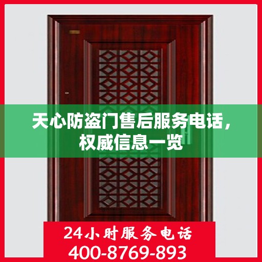 天心防盗门售后服务电话，权威信息一览