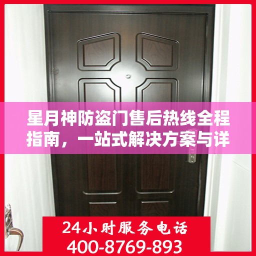 星月神防盗门售后热线全程指南，一站式解决方案与详细攻略