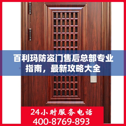 百利玛防盗门售后总部专业指南，最新攻略大全