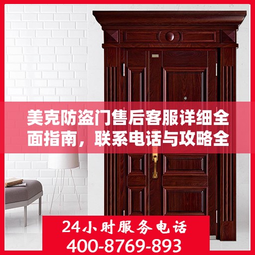 美克防盗门售后客服详细全面指南，联系电话与攻略全解析