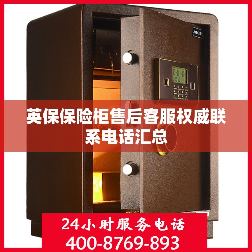 英保保险柜售后客服权威联系电话汇总