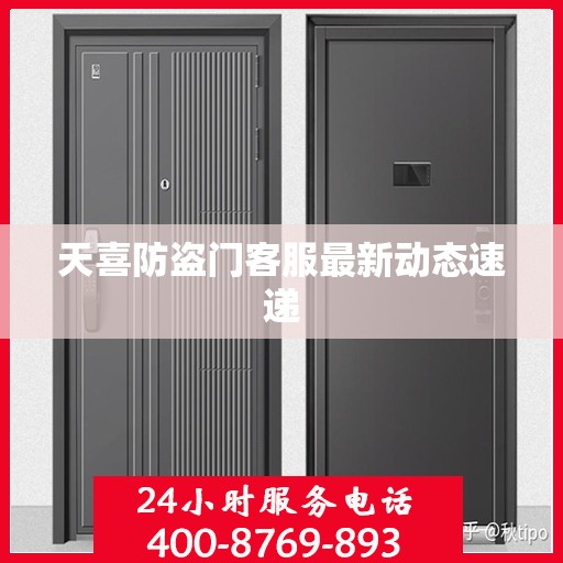天喜防盗门客服最新动态速递