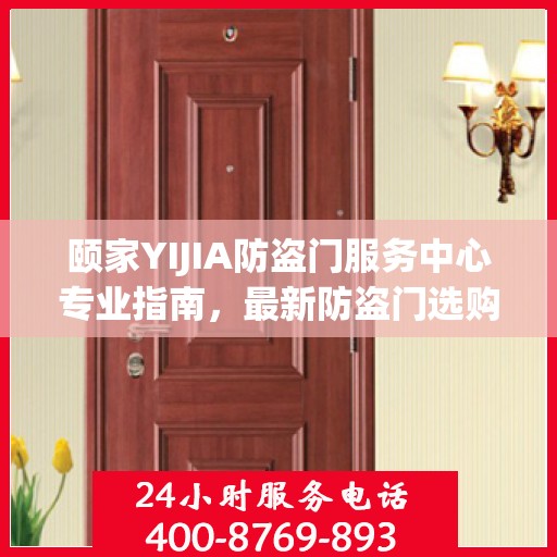颐家YIJIA防盗门服务中心专业指南，最新防盗门选购与安装攻略