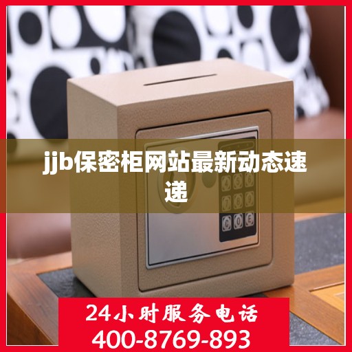 jjb保密柜网站最新动态速递