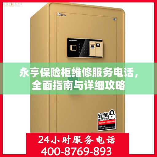 永亨保险柜维修服务电话，全面指南与详细攻略