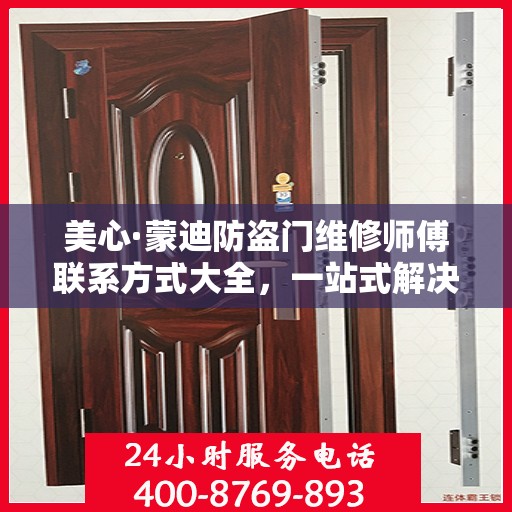 美心·蒙迪防盗门维修师傅联系方式大全，一站式解决您的维修需求攻略