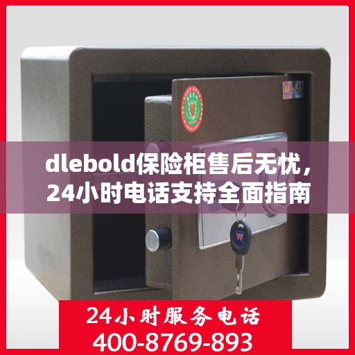 dlebold保险柜售后无忧，24小时电话支持全面指南