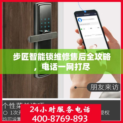 步匠智能锁维修售后全攻略，电话一网打尽