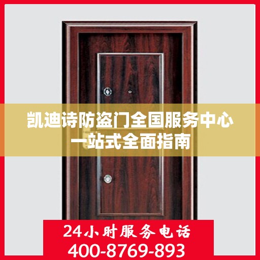 凯迪诗防盗门全国服务中心一站式全面指南