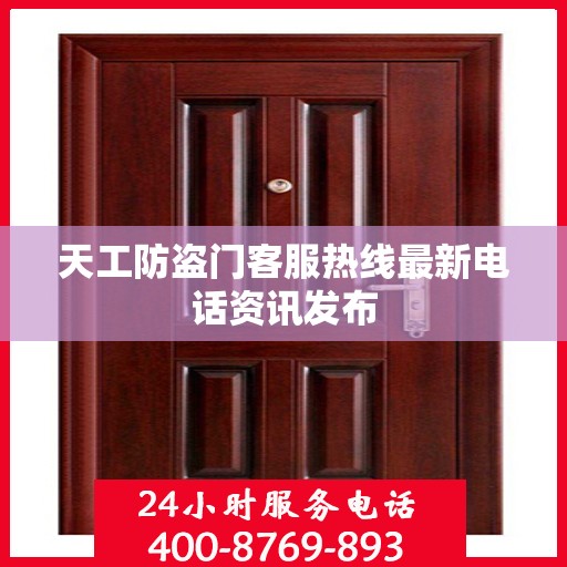 天工防盗门客服热线最新电话资讯发布